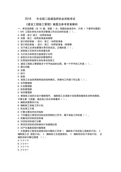2018年二建管理真题答案及解析
