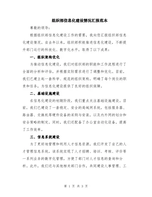 组织部信息化建设情况汇报范本