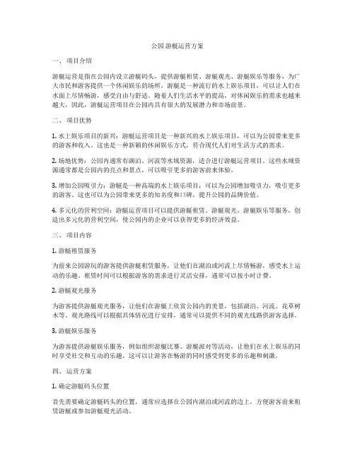 公园 游艇运营方案