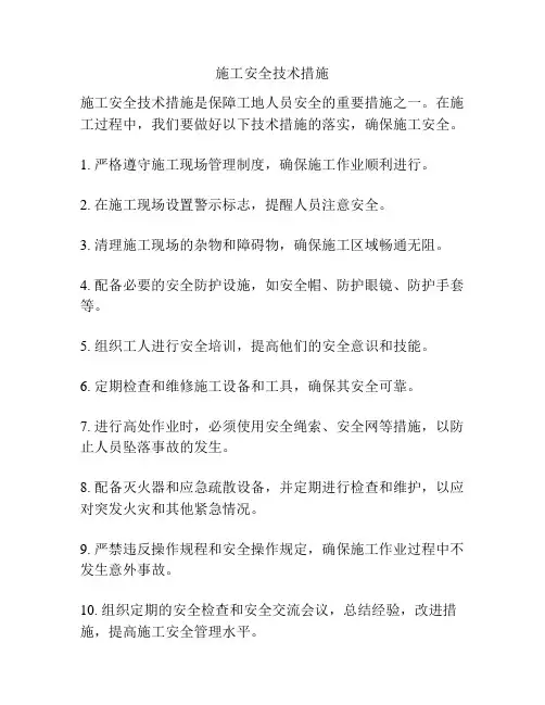 施工安全技术措施