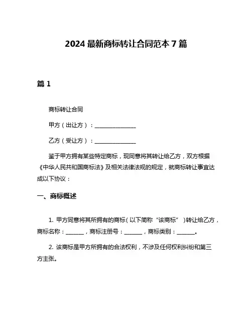 2024最新商标转让合同范本7篇