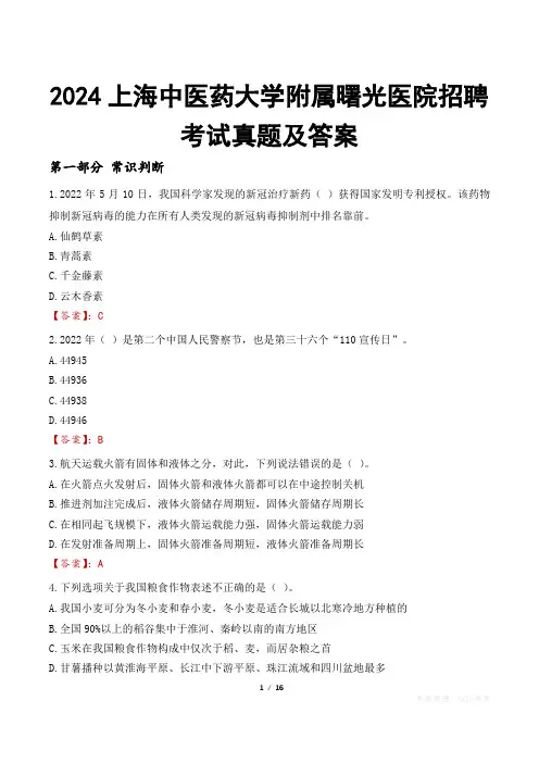2024上海中医药大学附属曙光医院招聘考试真题及答案
