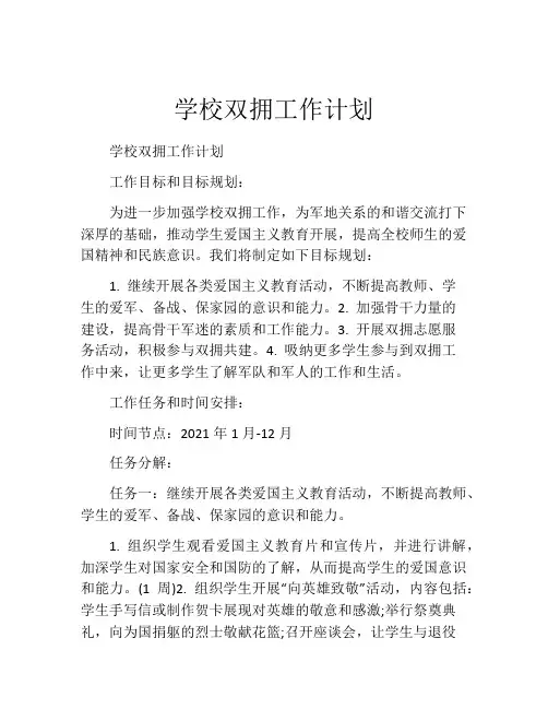 学校双拥工作计划