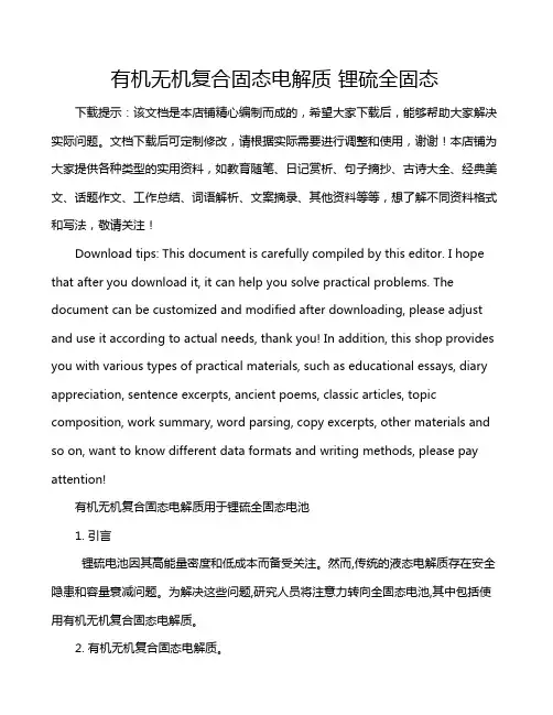 有机无机复合固态电解质 锂硫全固态