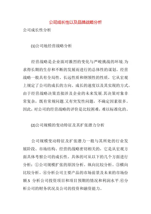 公司成长性以及品牌战略分析