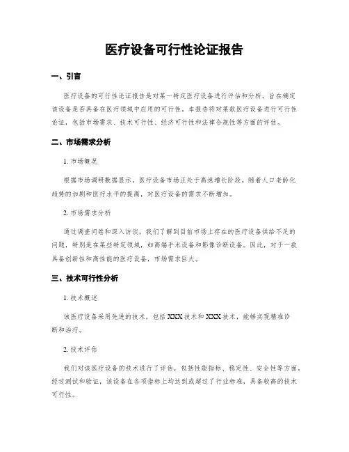 医疗设备可行性论证报告