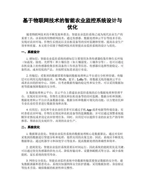 基于物联网技术的智能农业监控系统设计与优化