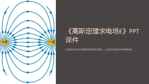 《高斯定理求电场E》课件