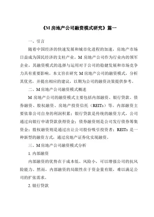 《M房地产公司融资模式研究》范文