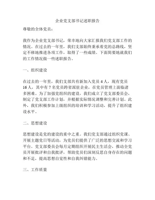 企业党支部书记述职报告
