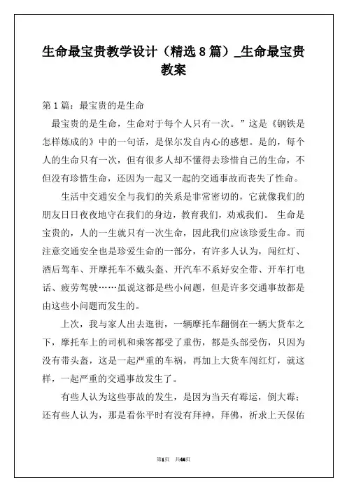 生命最宝贵教学设计(精选8篇)_生命最宝贵教案
