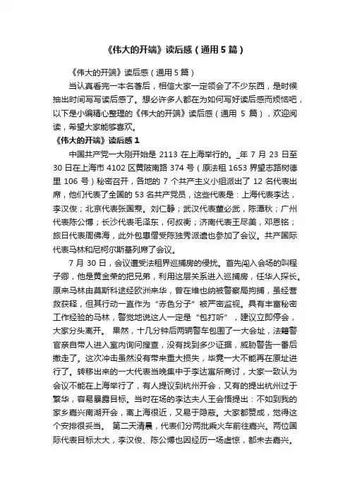 《伟大的开端》读后感（通用5篇）