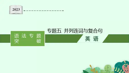 人教版高考英语一轮复习语法专题突破 专题五  并列连词与复合句