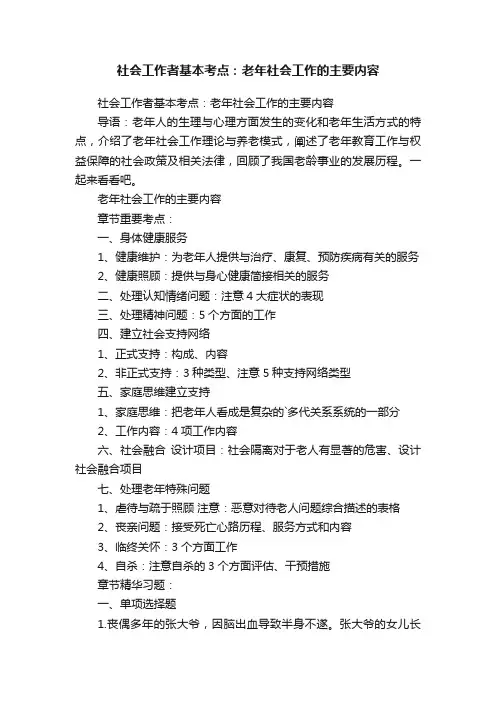 社会工作者基本考点：老年社会工作的主要内容