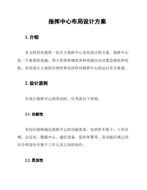 指挥中心布局设计方案
