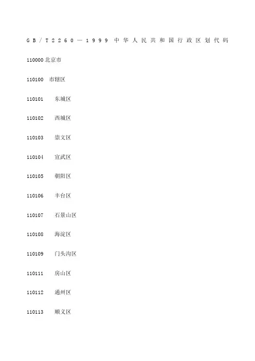 T—中华人民共和国行政区划代码