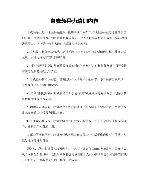 自我领导力培训内容