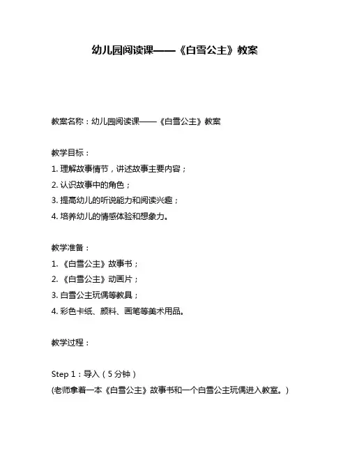 幼儿园阅读课——《白雪公主》教案