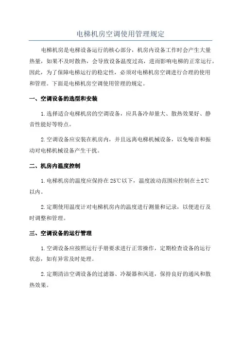 电梯机房空调使用管理规定