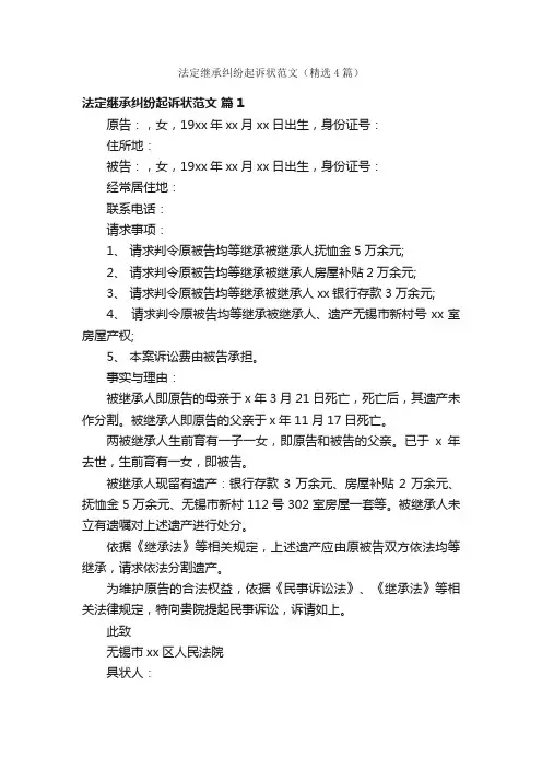 法定继承纠纷起诉状范文（精选4篇）
