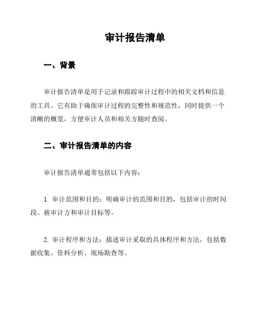 审计报告清单