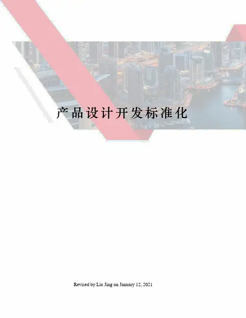 产品设计开发标准化