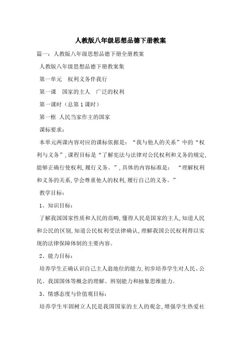 人教版八年级思想品德下册教案-最新范文