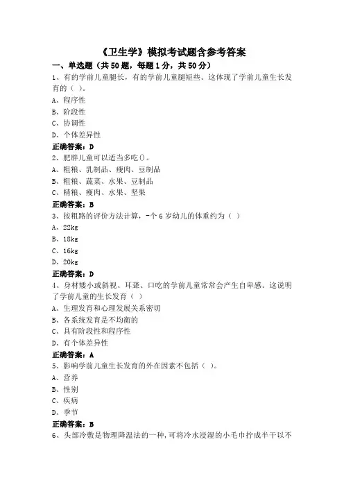 《卫生学》模拟考试题含参考答案