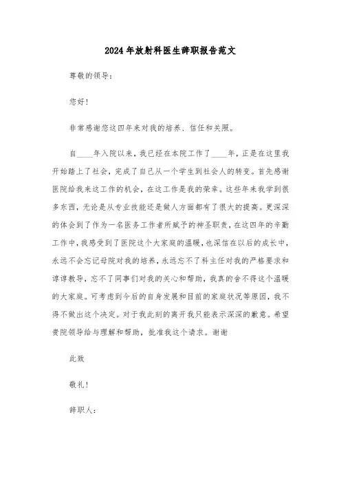 2024年放射科医生辞职报告范文（2篇）
