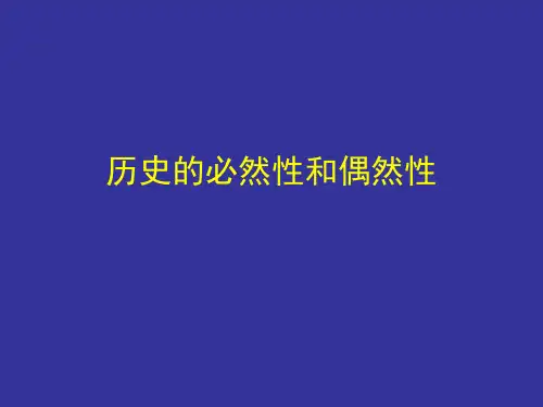 历史的偶然性和必然性教材