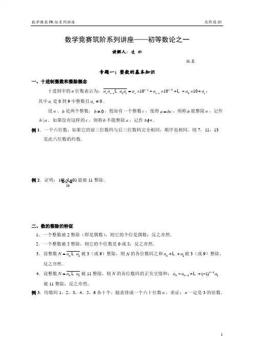 数学竞赛筑阶系列讲座01—初等数论之一