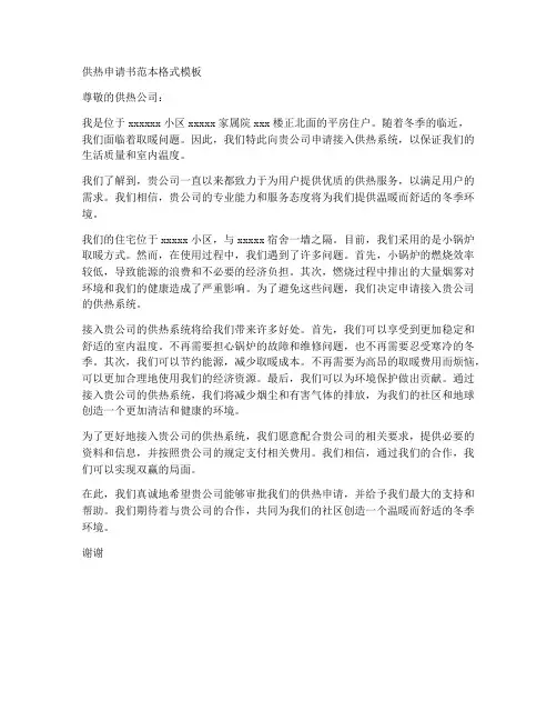 供热申请书范本格式模板