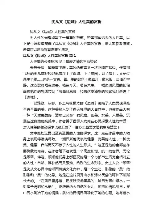 沈从文《边城》人性美的赏析