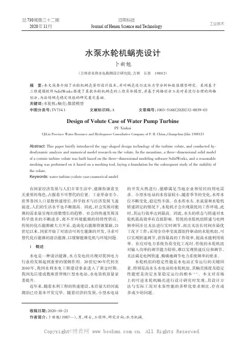 水泵水轮机蜗壳设计