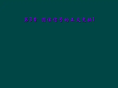 第3章  图像信号的正交变换1