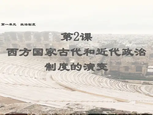 第2课 西方国家古代和近代政治制度的演变 说课课件高二上学期历史统编版选择性必修1国家制度与社会治理