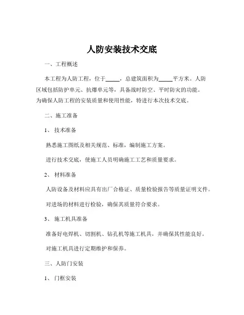 人防安装技术交底