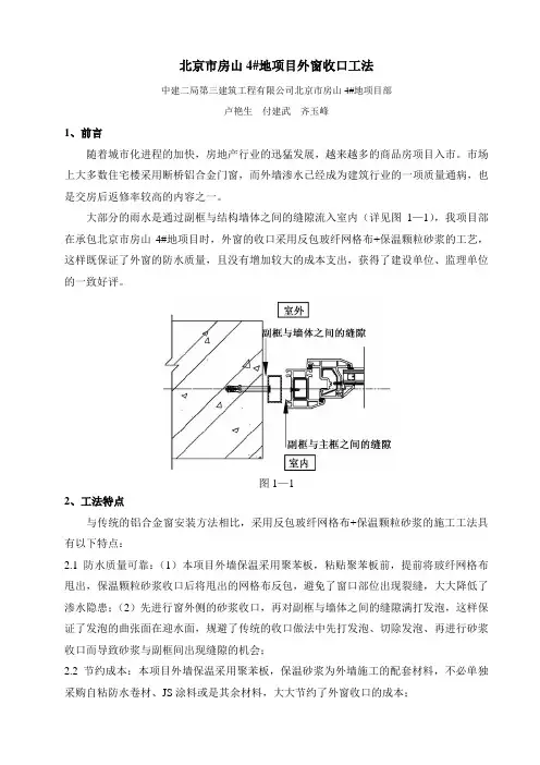 3.7北京市房山地外窗收口工法 (参考)
