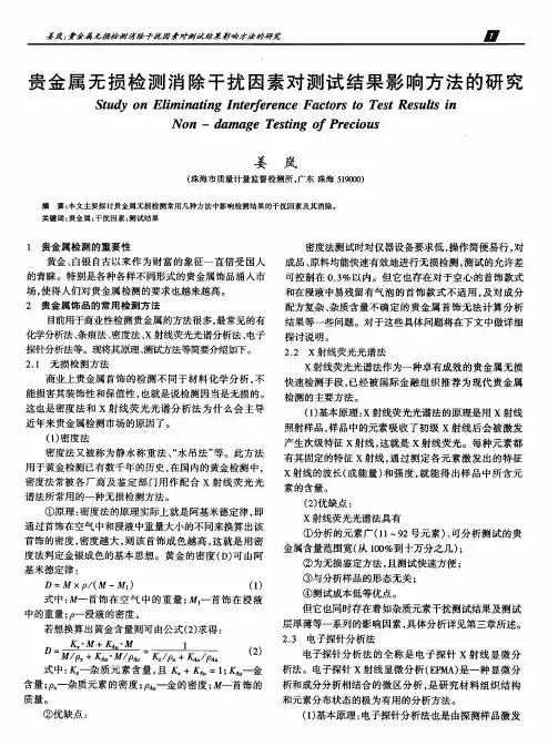 贵金属无损检测消除干扰因素对测试结果影响方法的研究