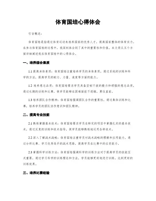 体育国培心得体会