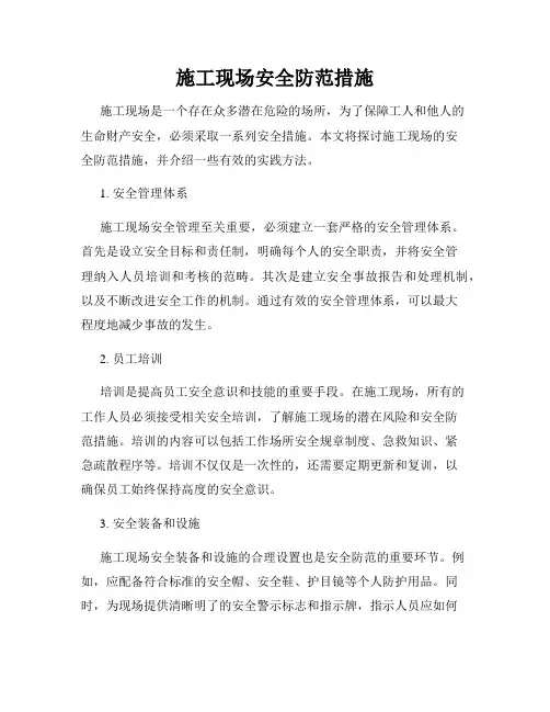 施工现场安全防范措施