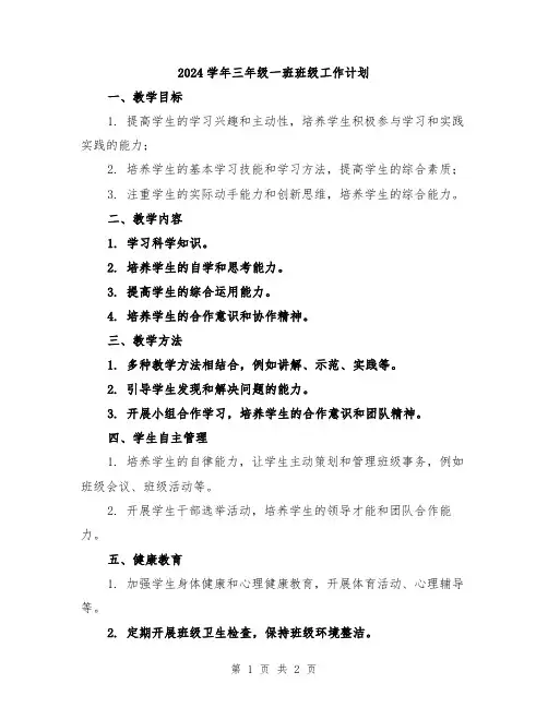 2024学年三年级一班班级工作计划