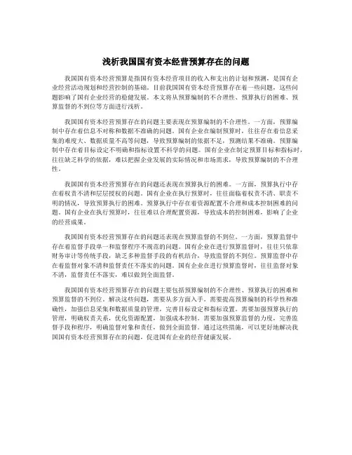 浅析我国国有资本经营预算存在的问题