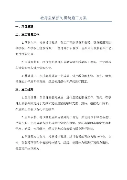 墩身盖梁预制拼装施工方案