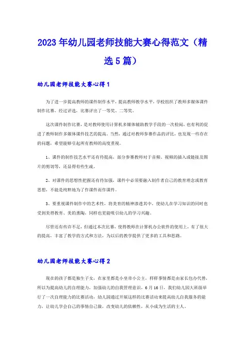 2023年幼儿园老师技能大赛心得范文(精选5篇)