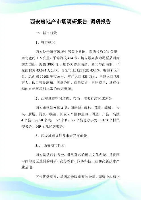 西安房地产市场调研报告_调研报告.doc
