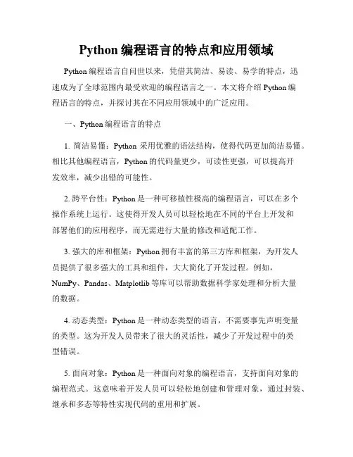Python编程语言的特点和应用领域