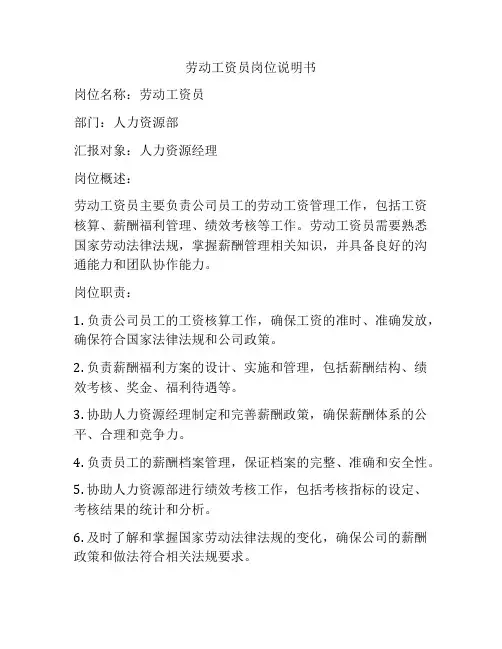 劳动工资员岗位说明书