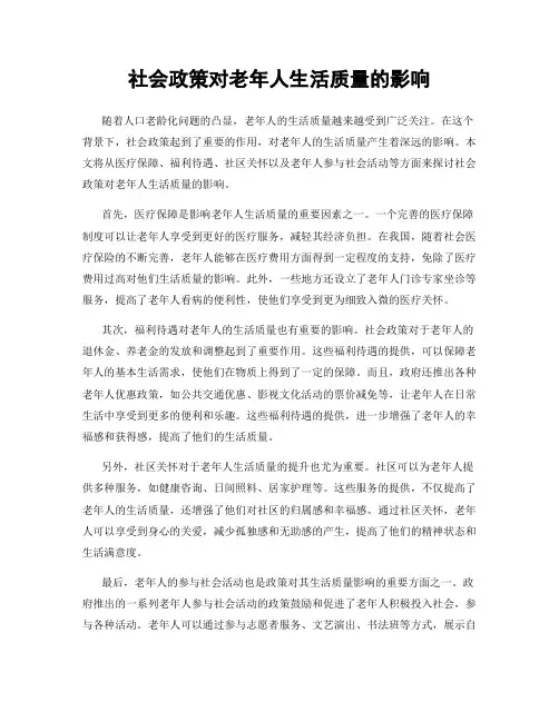 社会政策对老年人生活质量的影响