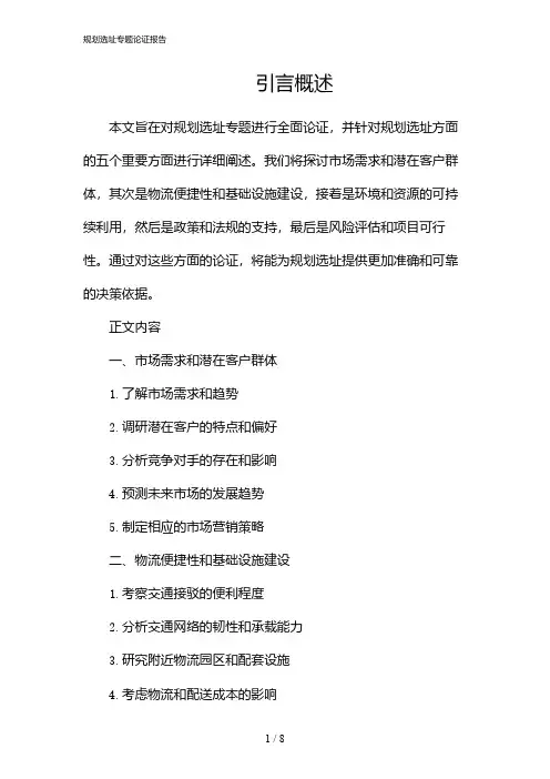 规划选址专题论证报告